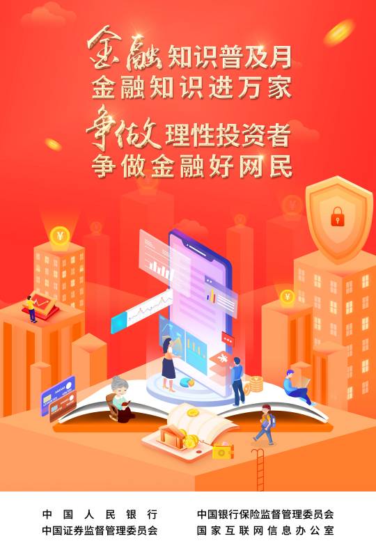 2022-003 附件：爭(zhēng)做理性投資者，爭(zhēng)做金融好網(wǎng)民 宣傳海報(bào).jpg